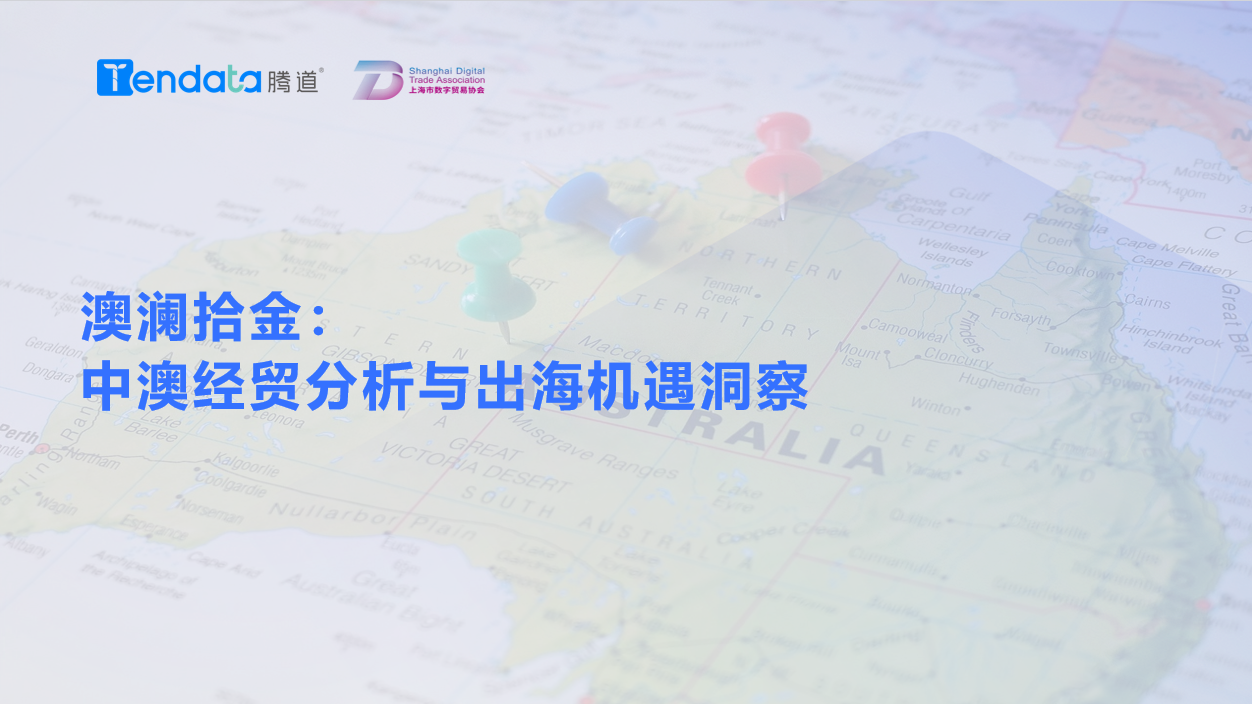 澳大利亚市场,澳大利亚出海,豪门国际