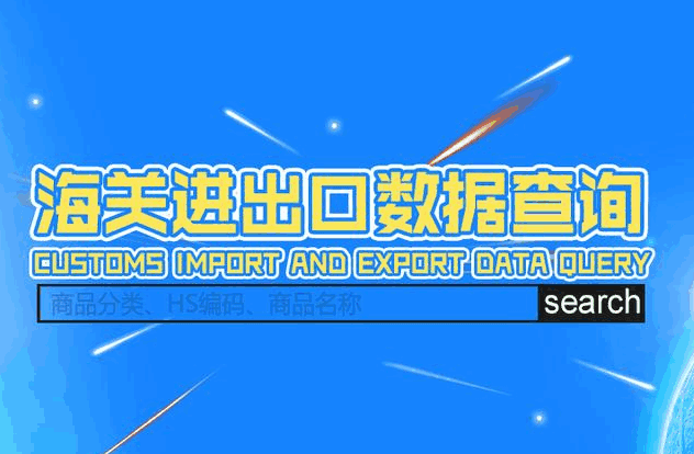 海关数据,外贸数据,豪门国际,外贸客户,外贸通