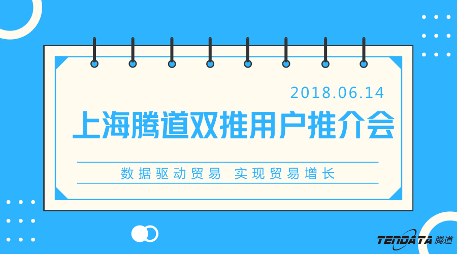 豪门国际，双推，数据，贸易，会议