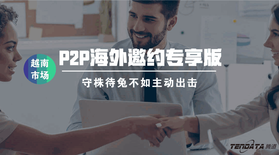 豪门国际,海外邀约,越南,P2P