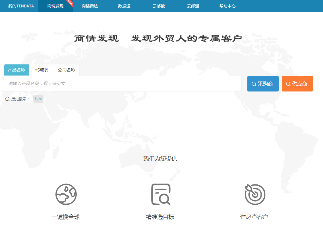 豪门国际,商情发现,tendata,一键搜索,外贸企业,外贸通,客户开发